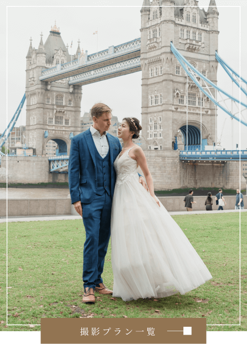 ロンドンウェディングフォトのプラン