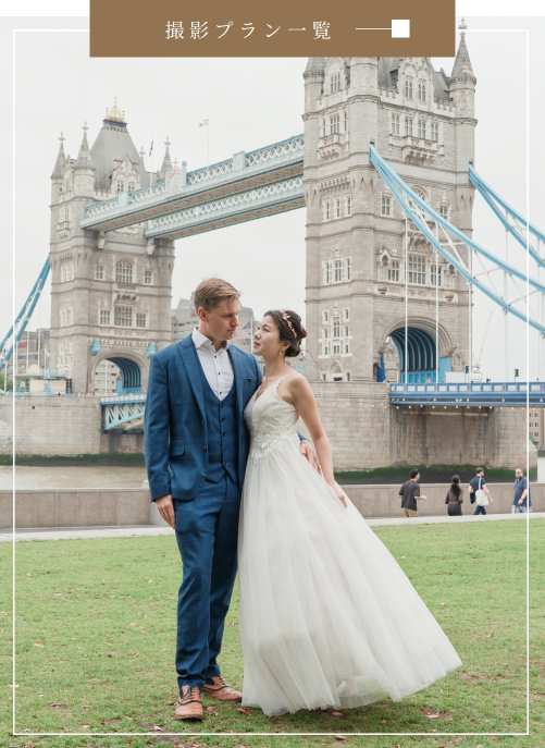 ヨーロッパ各国のウェディングフォトプラン一覧