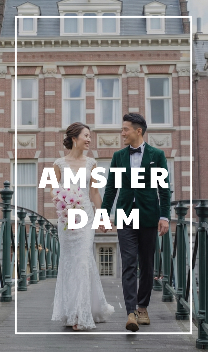 「アムステルダム」ウェディングフォト・前撮り・後撮り